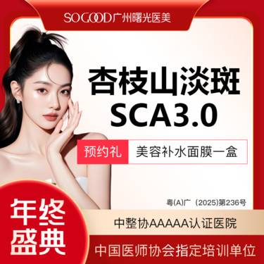 【美白导入】杏枝山祛斑SCA3.0 淡化色素提亮肤色 收缩毛孔整形项目图片