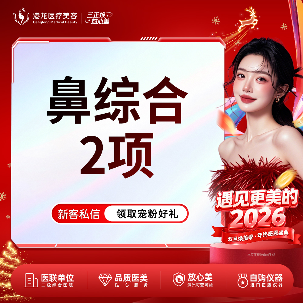 鼻部多项【深圳@深圳港龙医院】