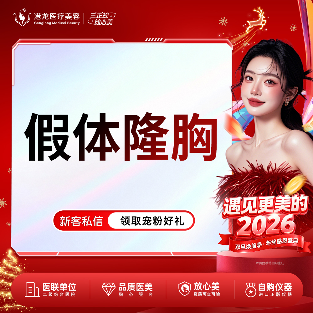 假体隆胸【深圳@深圳港龙医院】