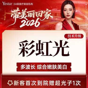 【光子】彩虹光 艺星研创 特色技术全息打法 60000台光子操作经验整形项目图片