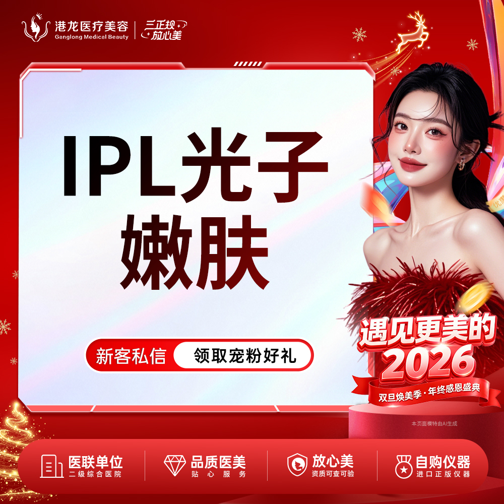 【光子嫩肤】IPL光子嫩肤 