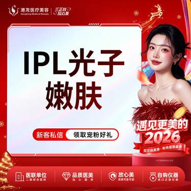 【光子嫩肤】IPL光子嫩肤 