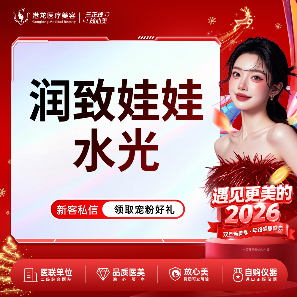 水光娃娃【深圳@深圳港龙医院】