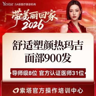 【热玛吉】【新客/新客同行均送大礼】艺星CPT舒适黄金热玛吉 面部900发