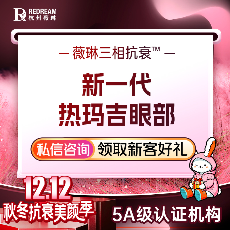 热玛吉【杭州@杭州薇琳医疗美容医院】