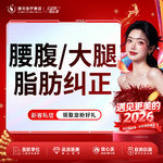 【腹部吸脂】腹部，腰腹/大腿脂肪纠正