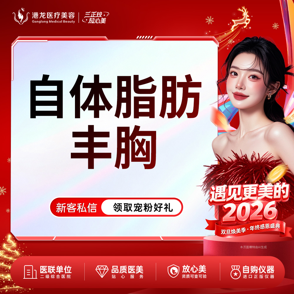 自体脂肪隆胸【深圳@深圳港龙医院】