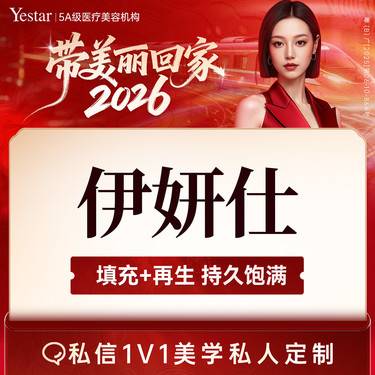 【玻尿酸】【新客/新客同行均送大礼】Ellanse伊妍仕1ml