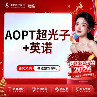 【皮肤综合管理套餐】AOPT黄金超光子嫩肤+英诺小棕瓶