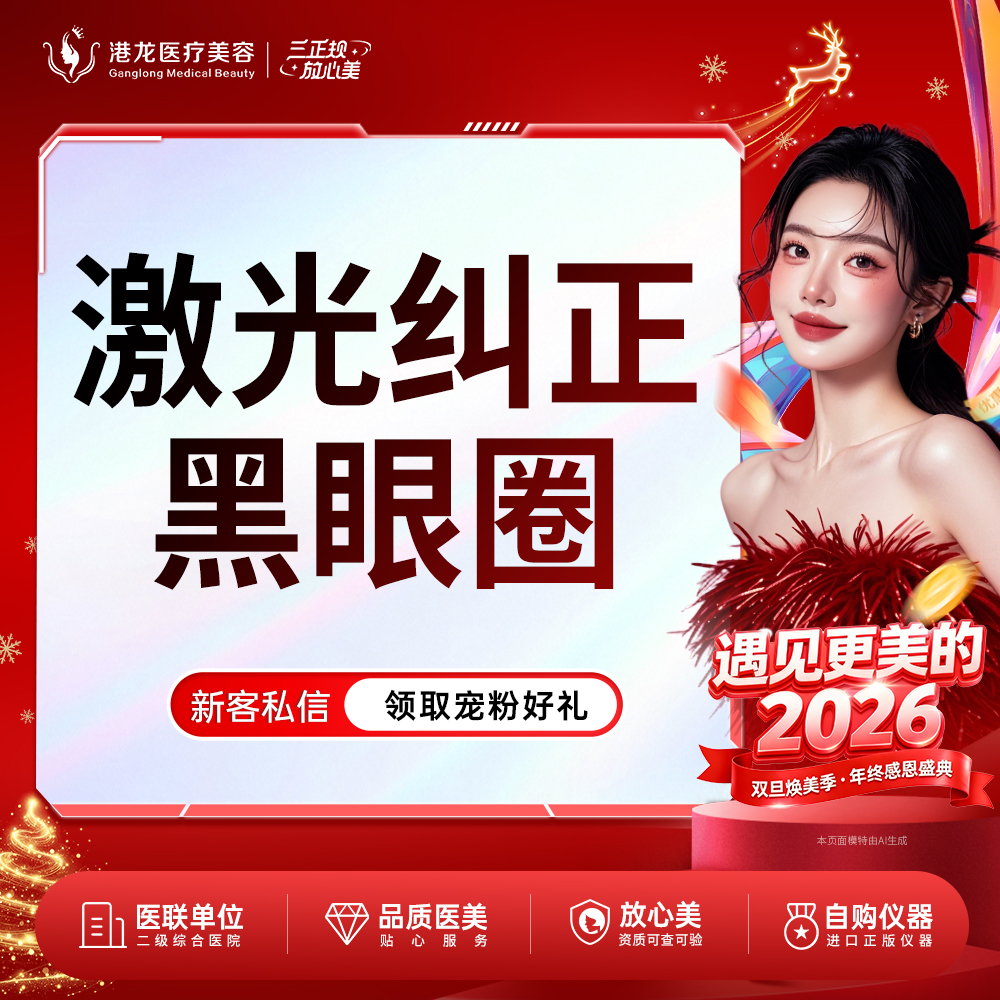 【激光淡化黑眼圈】激光淡化黑眼圈 