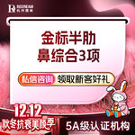 【鼻部多项】鼻综合3项丨半肋+立秀膨体+鼻尖塑形