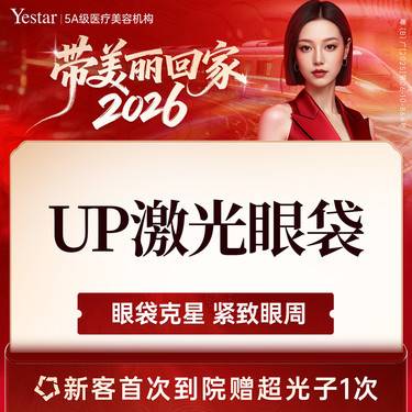 【点阵激光】UP点阵激光祛眼袋