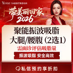 【腰腹吸脂】腰腹，【新客/新客同行均送大礼】聚能振波吸脂 腰腹/大腿2选1 动力辅助