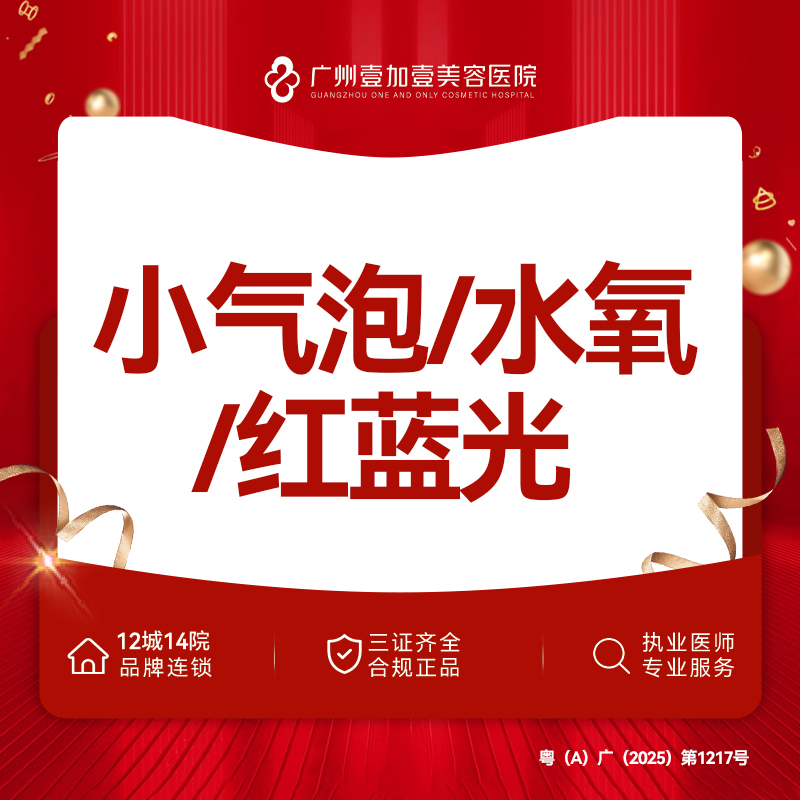 【小气泡】小气泡/水氧/红蓝光 3选1 需提前下单预约登记