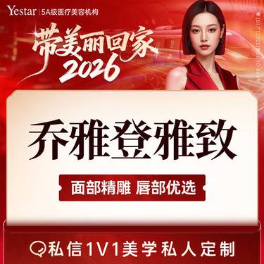 【玻尿酸】【预售】乔雅登雅致1支  新客专享整形项目图片