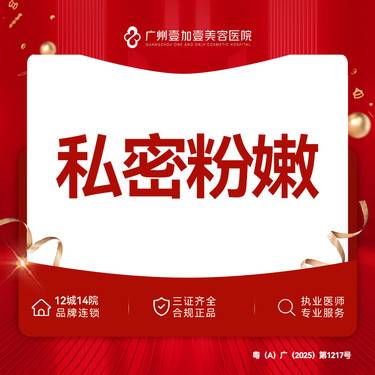 【私处漂红】【私密粉嫩】激光乳晕/私密粉嫩整形项目图片