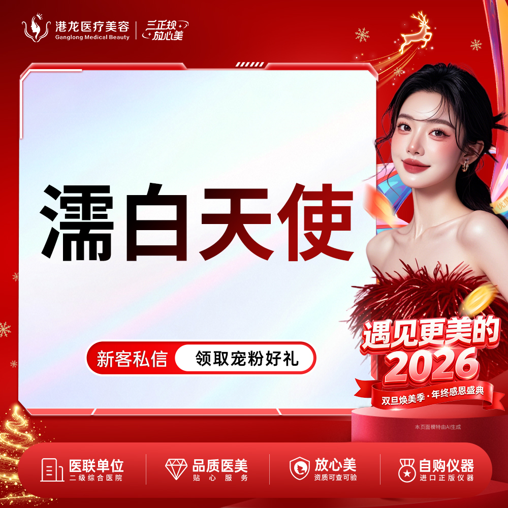 濡白天使【深圳@深圳港龙医院】