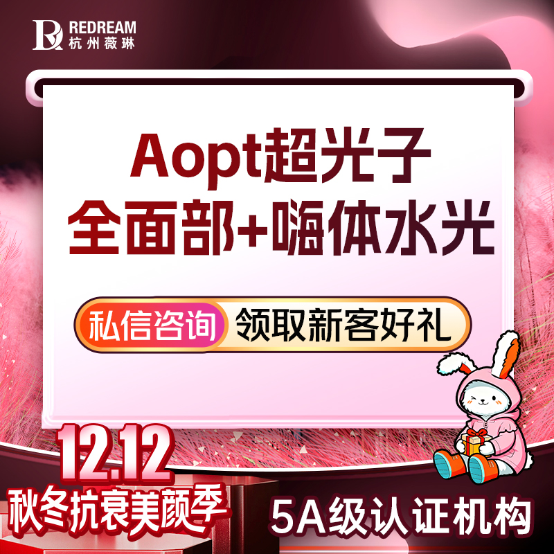 【光子嫩肤】AOPT超光子+嗨体水光2.5ml丨补水保湿