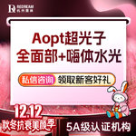 【光子嫩肤】AOPT超光子+嗨体水光2.5ml丨补水保湿
