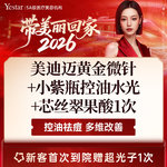 【黄金微针】 美迪迈黄金微针面部，送：小紫瓶控油水光+果酸