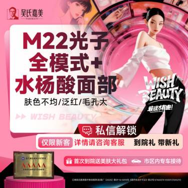 【光子嫩肤】M22光子全模式+水杨酸面部