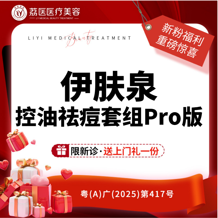 【微针水光】伊肤泉去痘套组