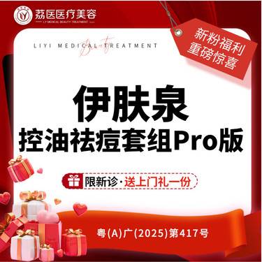 【微针水光】伊肤泉去痘套组