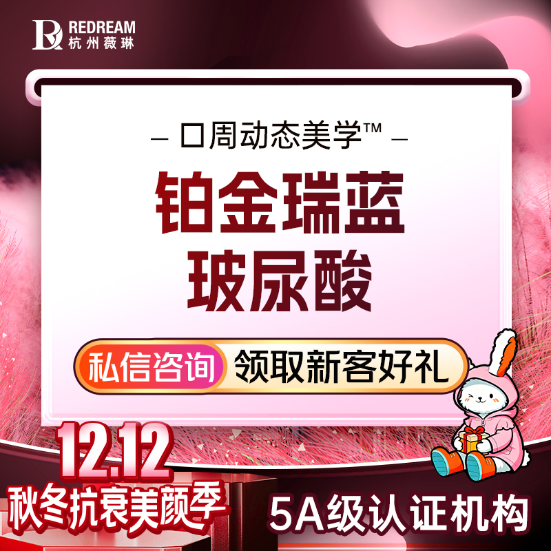 玻尿酸【杭州@杭州薇琳医疗美容医院】