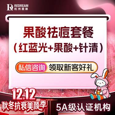 【红蓝光清痘】【祛痘套餐】红蓝光+果酸+针清整形项目图片