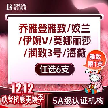 【玻尿酸】【轮廓美学S卡】雅致/姣兰/伊婉V/莫娜丽莎/润致3号/海薇M+ 任选6支套餐整形项目图片