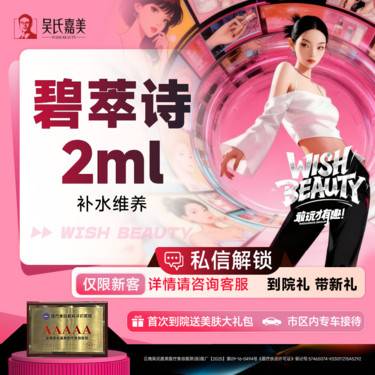 【微针水光】碧萃诗2ml