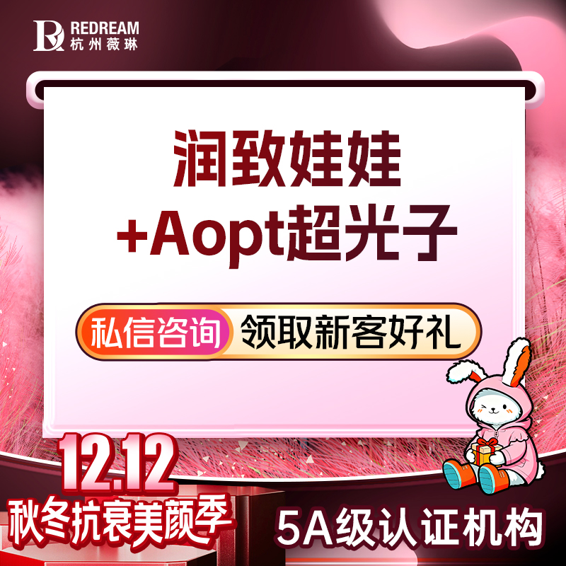 光子嫩肤【杭州@杭州薇琳医疗美容医院】