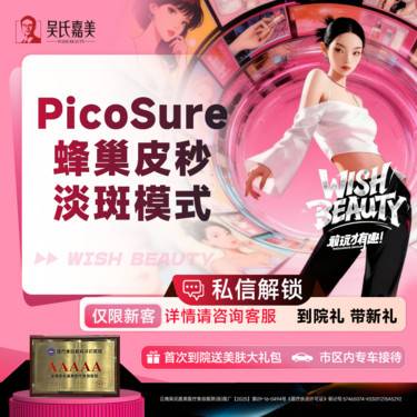 【激光淡斑】PicoSure蜂巢皮秒淡斑（爆破模式）