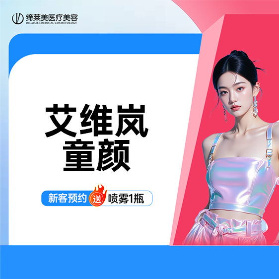 童颜针注射【郑州@贾宝蕊】