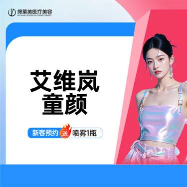 【童颜针注射】艾维岚85mg 童颜水光 上瘾红 胶原新生