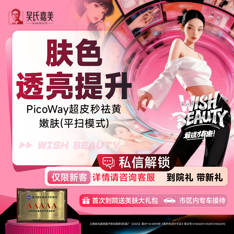 超皮秒【昆明@云南吴氏嘉美美容医院】