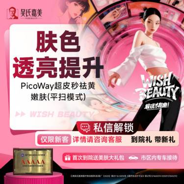 【超皮秒】PicoWay超皮秒祛黄嫩肤（平扫模式）