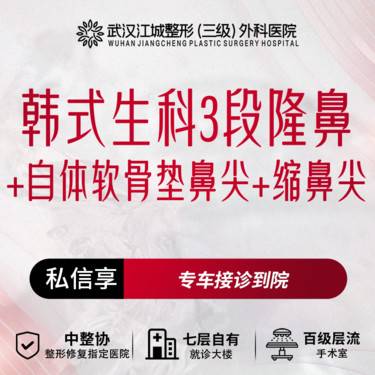 【韩式生科隆鼻】韩式生科3段隆鼻+自体软骨垫鼻尖+缩鼻尖 三级整形医院四级资质