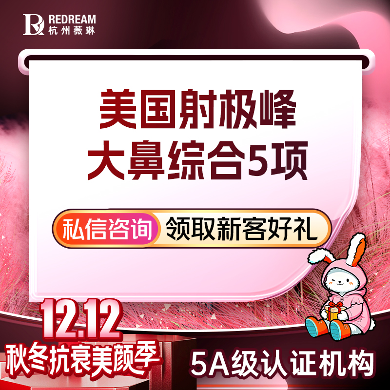 鼻部多项【杭州@杭州薇琳医疗美容医院】