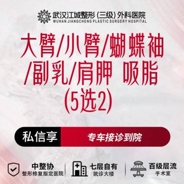 【吸脂】大臂/小臂/蝴蝶袖/副乳/肩胛 5选2 三级整形医院四级资质
