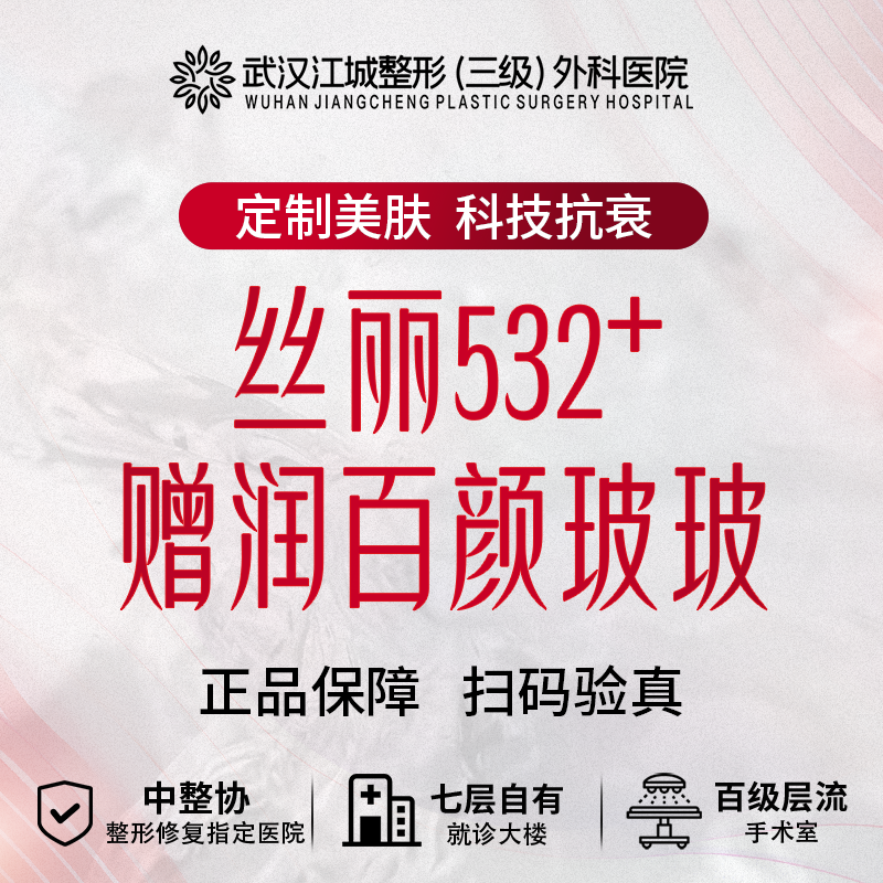 【动能素】丝丽532+ 赠润百颜玻玻 私信到院有礼