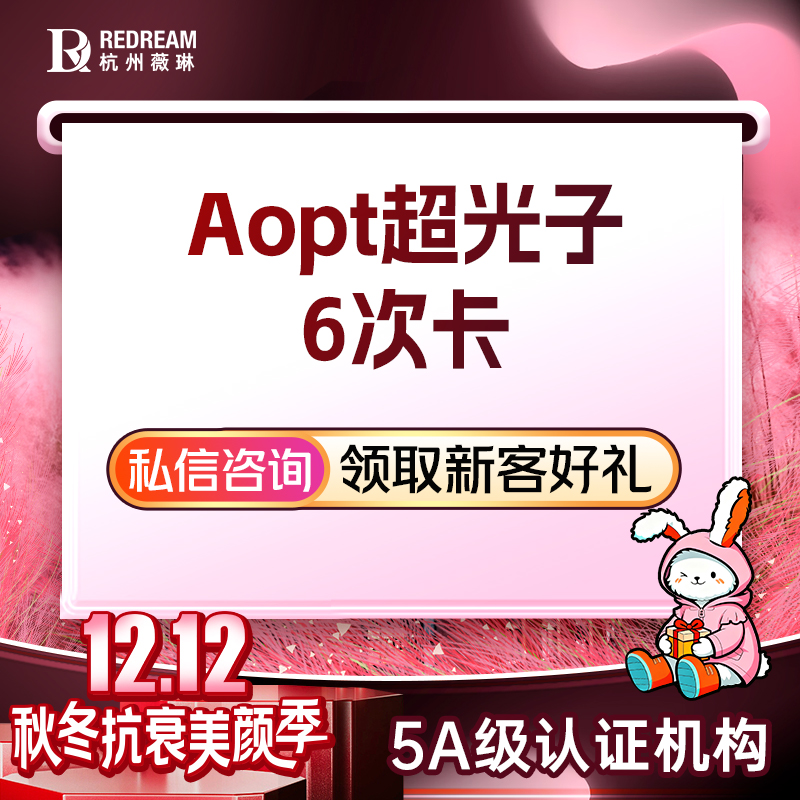 光子嫩肤【杭州@王婷婷】