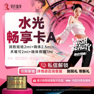 【微针水光】【水光畅享卡A】润致娃娃2ml+嗨体2.5ml+术唯可2ml+嗨体熊猫1ml