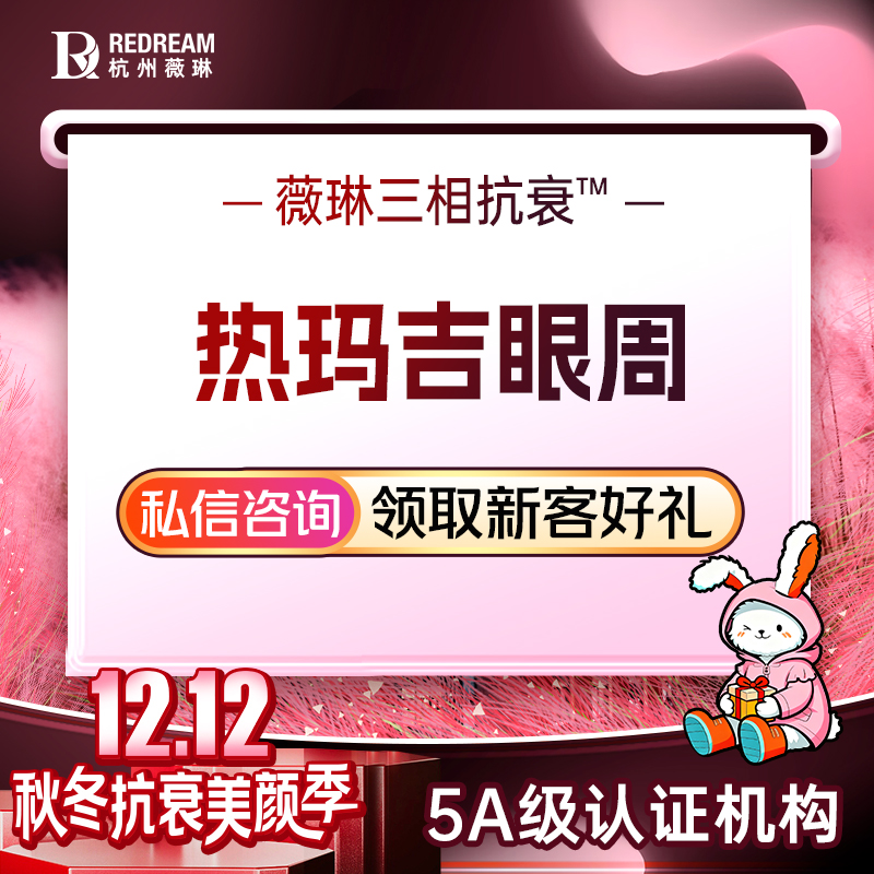 【热玛吉】四代热玛吉 眼周450发丨赠丨波波针+薇芙美 紧致抗衰 官方扫码认证 