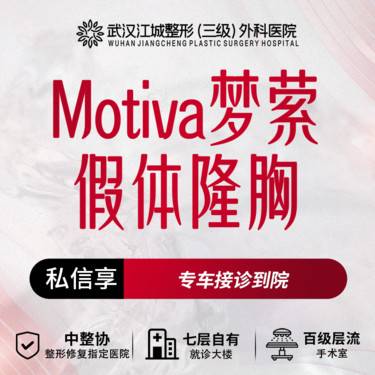 【假体隆胸】Motiva梦萦假体隆胸 三级整形医院四级资质 私信预约享专车服务
