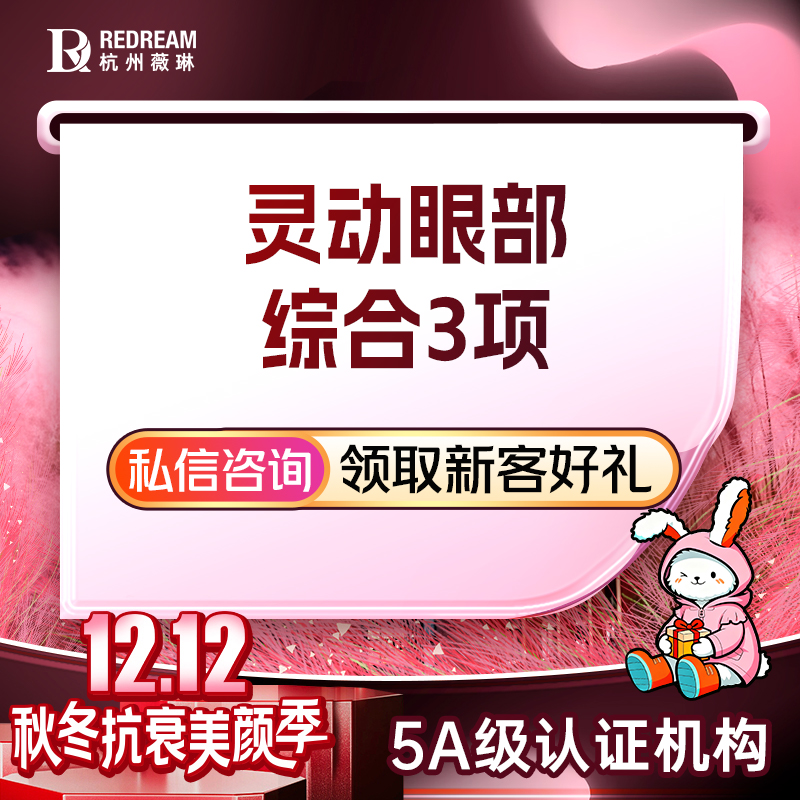 眼部多项【杭州@杭州薇琳医疗美容医院】