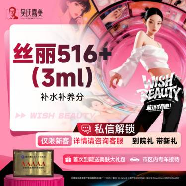 【清洁水光补水】丝丽516+ 3ml单次整形项目图片