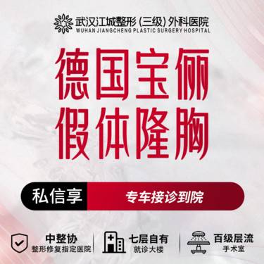 【假体隆胸】德国宝俪假体隆胸 三级整形医院四级资质 私信享专车接诊到院