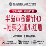 【黄金微针】半岛黄金微针4.0+杜莎之谜小红瓶 正品可查验 私信到院有礼