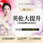 【注射塑形面部】英伦大提升 美国品牌100单位 比弗利大提升 全脸轮廓 不限打法 部位任选